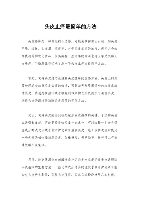 头皮止痒最简单的方法