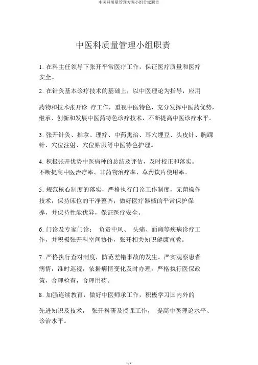 中医科质量管理方案小组分配职责