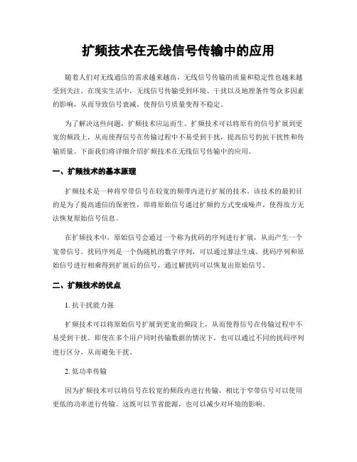 扩频技术在无线信号传输中的应用