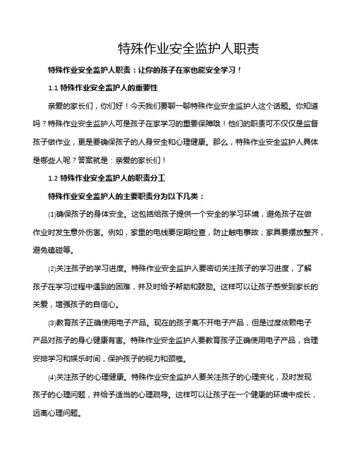 特殊作业安全监护人职责