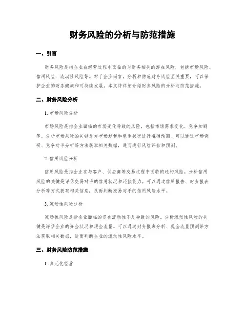 财务风险的分析与防范措施