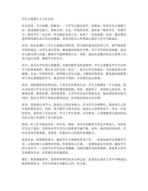 学生公寓楼个人工作总结