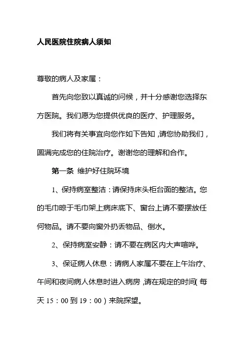人民医院住院病人须知