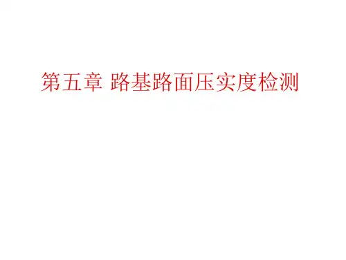 压实度检测