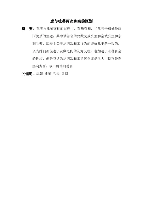 唐与吐蕃两次和亲的区别