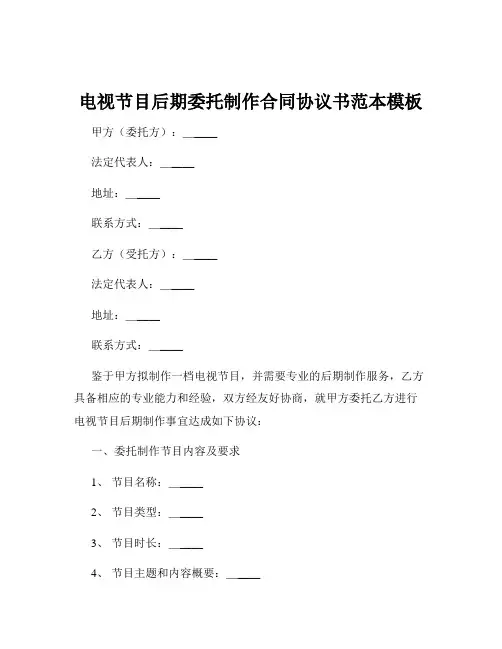 电视节目后期委托制作合同协议书范本模板