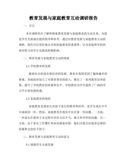 教育发展与家庭教育互动调研报告