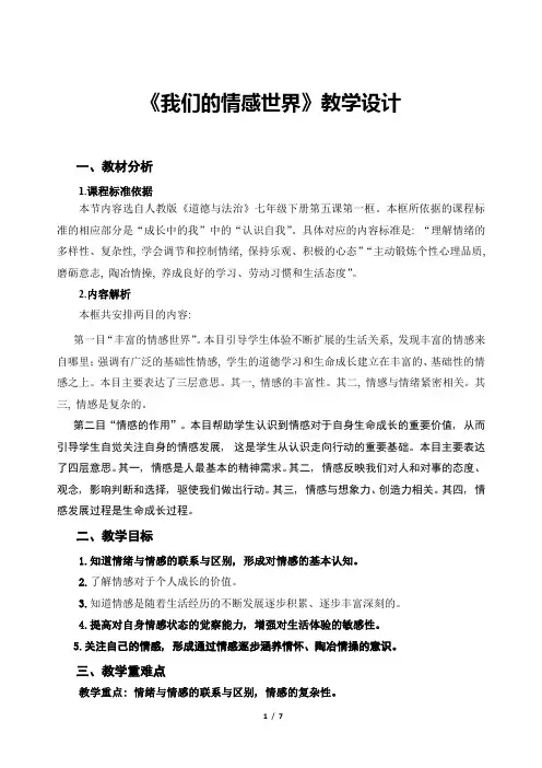 《我们的情感世界》示范公开课教学设计【部编版七年级道德与法治下册】