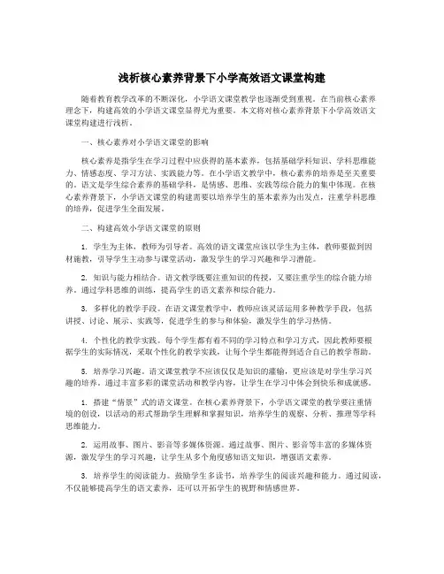 浅析核心素养背景下小学高效语文课堂构建