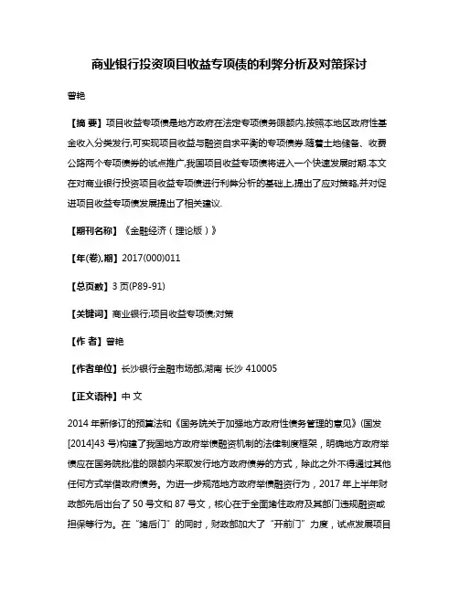 商业银行投资项目收益专项债的利弊分析及对策探讨