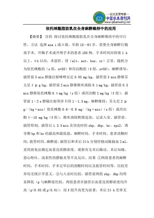 依托咪酯脂肪乳在全身麻醉维持中的应用