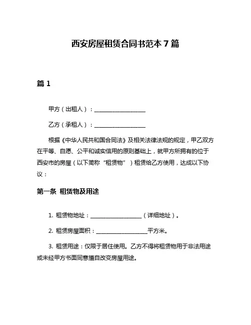 西安房屋租赁合同书范本7篇
