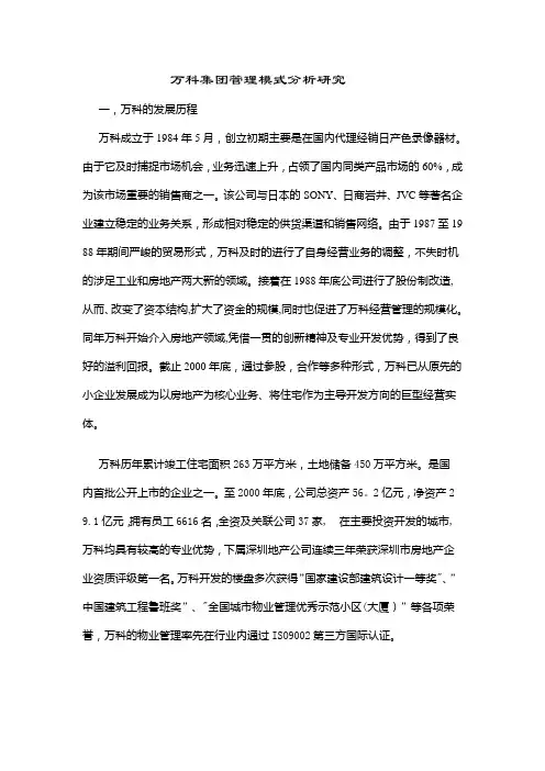 万科集团管理模式分析研究