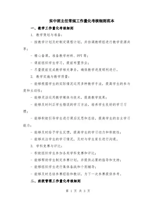 实中班主任常规工作量化考核细则范本