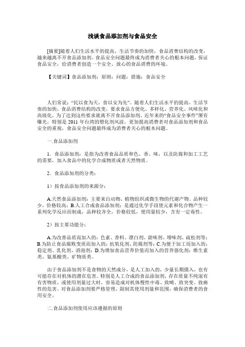 浅谈食品添加剂与食品安全