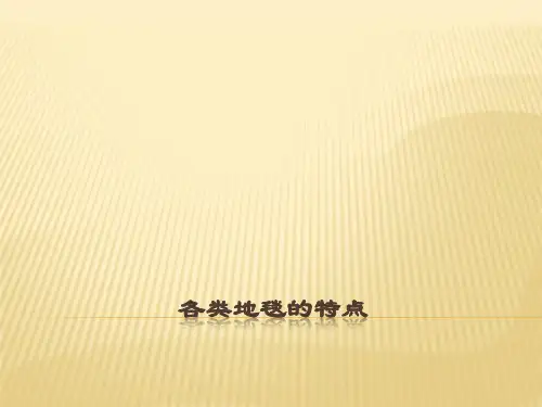 各类地毯的特点