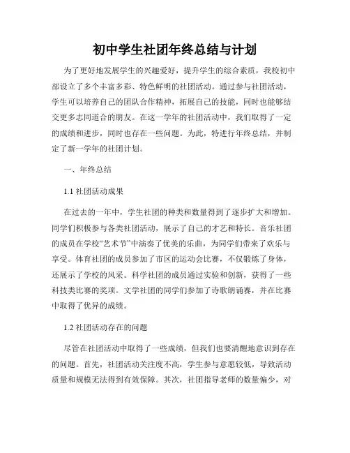 初中学生社团年终总结与计划