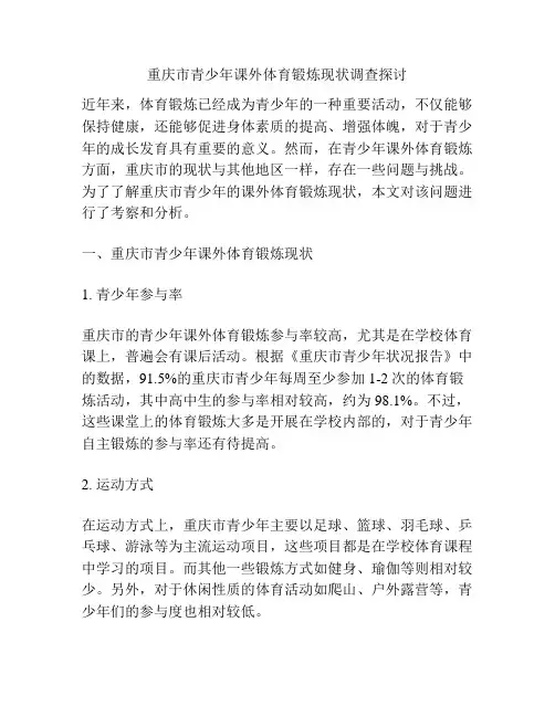 重庆市青少年课外体育锻炼现状调查探讨