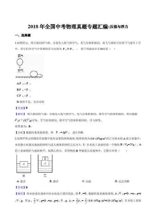 2018年全国中考物理真题专题汇编--压强和浮力(解析版)