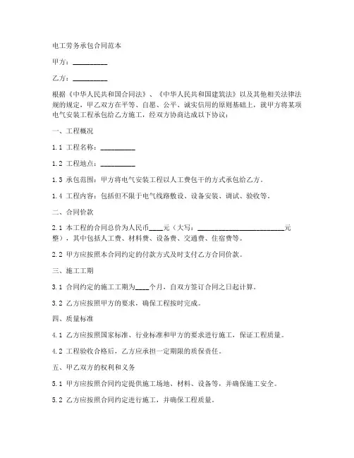 电工劳务承包合同范本