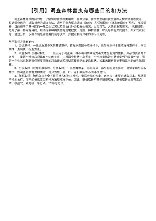【引用】调查森林害虫有哪些目的和方法