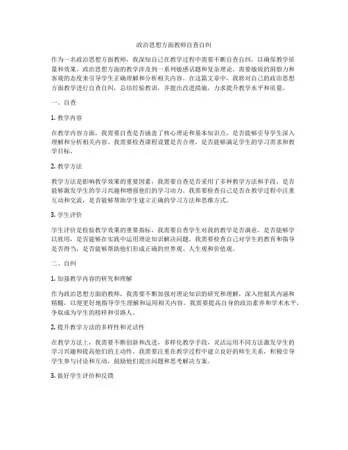 政治思想方面教师自查自纠