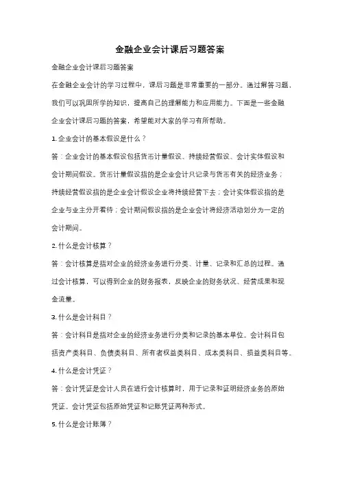 金融企业会计课后习题答案