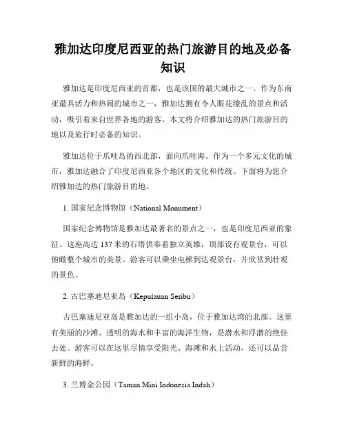 雅加达印度尼西亚的热门旅游目的地及必备知识