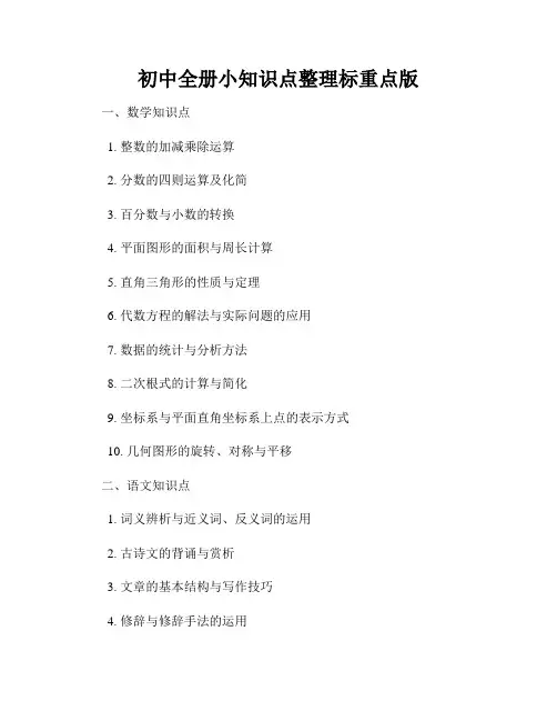 初中全册小知识点整理标重点版