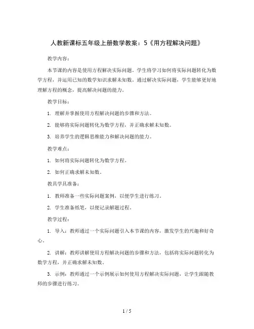 人教新课标五年级上册数学教案：5《用方程解决问题》