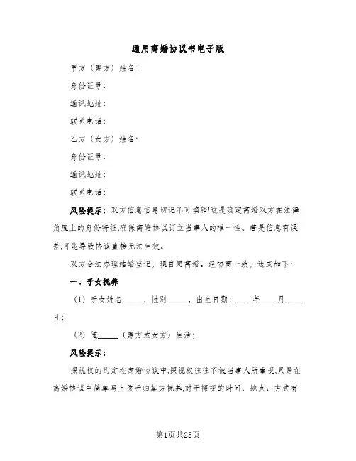 通用离婚协议书电子版(10篇)