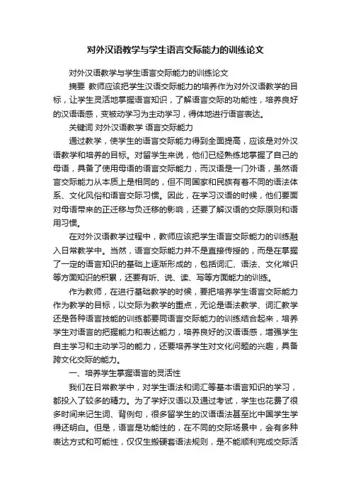 对外汉语教学与学生语言交际能力的训练论文