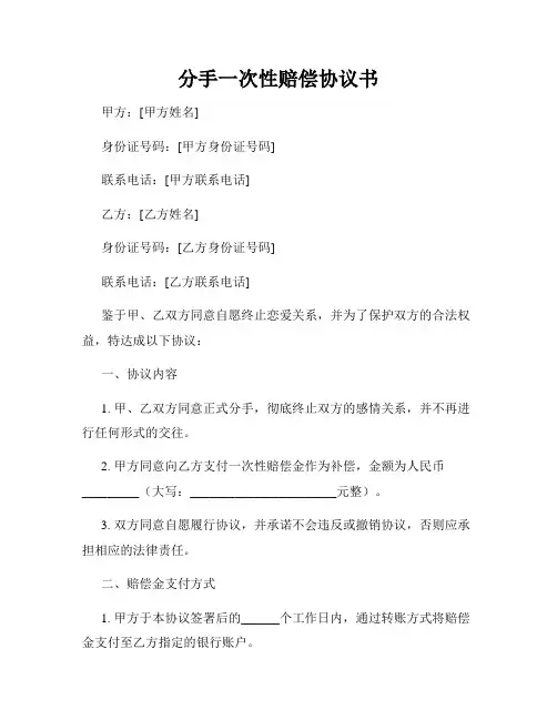 分手一次性赔偿协议书