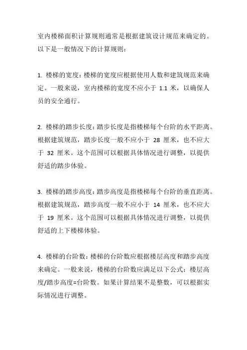 室内楼梯面积计算规则