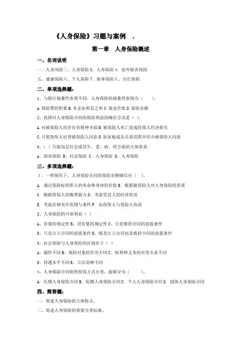 人身保险习题及案例
