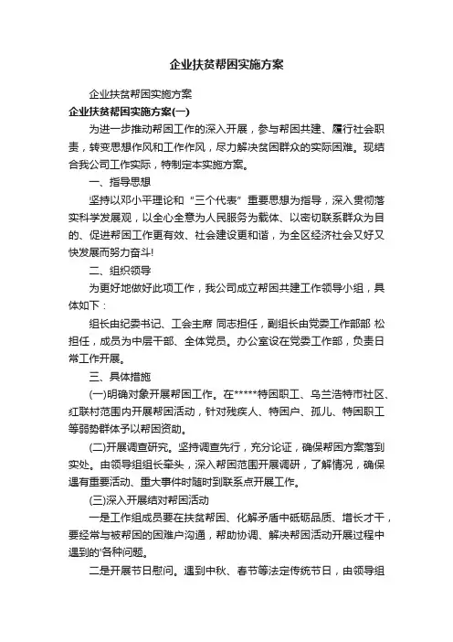 企业扶贫帮困实施方案