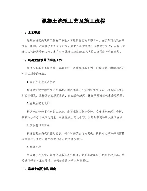 混凝土浇筑工艺及施工流程