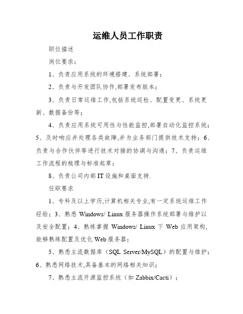 运维人员工作职责
