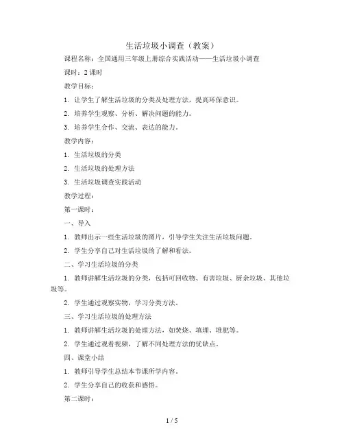 生活垃圾小调查(教案)全国通用三年级上册综合实践活动