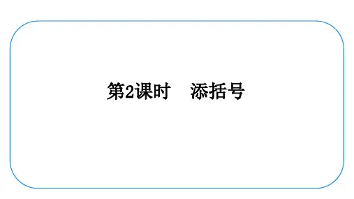 11.24 整式的加减2.4.3 去括号和添括号第2课时 添括号