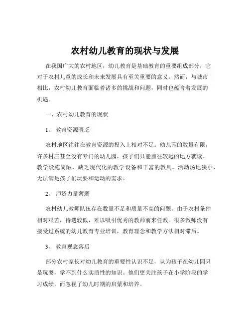 农村幼儿教育的现状与发展
