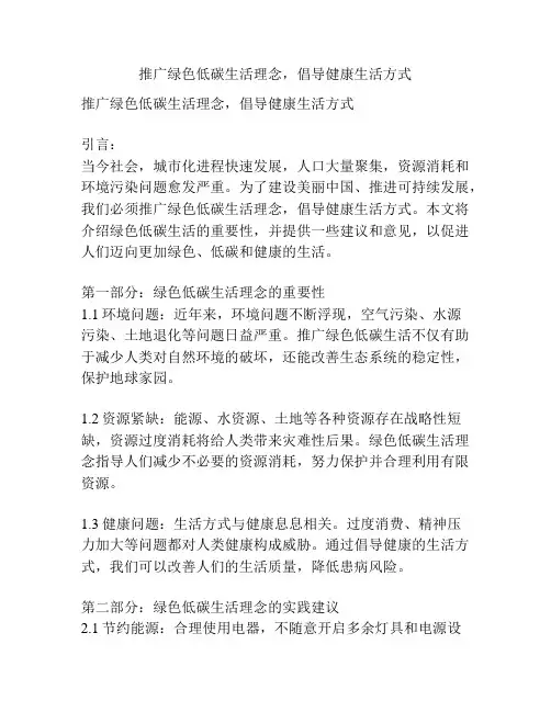 推广绿色低碳生活理念,倡导健康生活方式