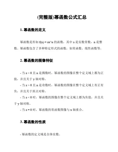 (完整版)幂函数公式汇总
