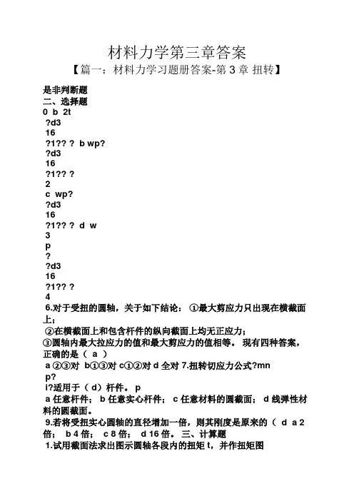 材料力学第三章答案