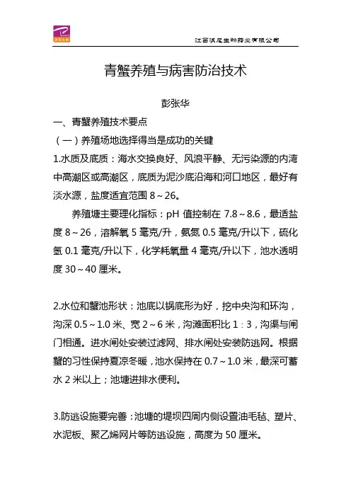 青蟹养殖技术和病害防治