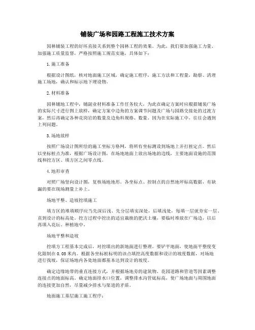 铺装广场和园路工程施工技术方案