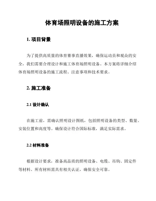 体育场照明设备的施工方案