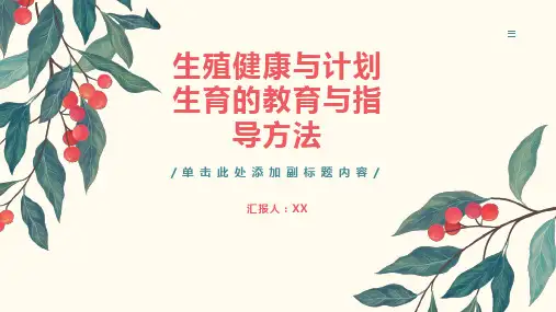 生殖健康与计划生育的教育与指导方法