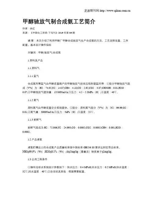 甲醇驰放气制合成氨工艺简介