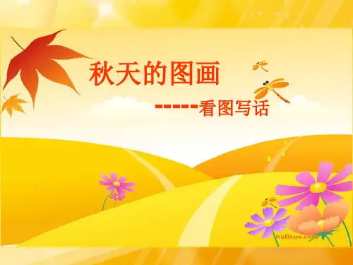 美丽的秋天-看图写话